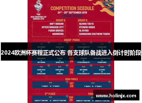2024欧洲杯赛程正式公布 各支球队备战进入倒计时阶段