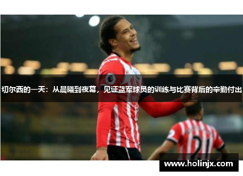 切尔西的一天：从晨曦到夜幕，见证蓝军球员的训练与比赛背后的辛勤付出