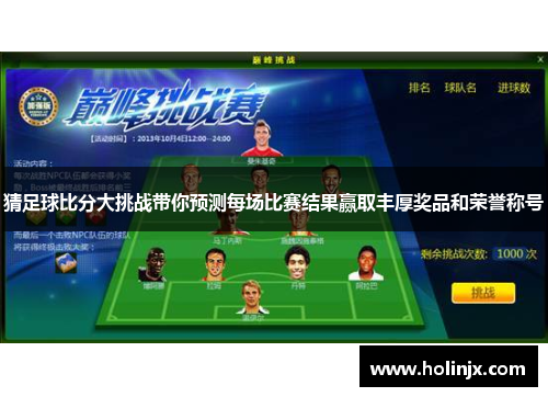 猜足球比分大挑战带你预测每场比赛结果赢取丰厚奖品和荣誉称号