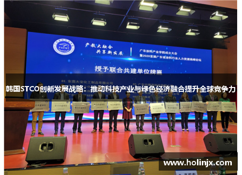 韩国STCO创新发展战略：推动科技产业与绿色经济融合提升全球竞争力