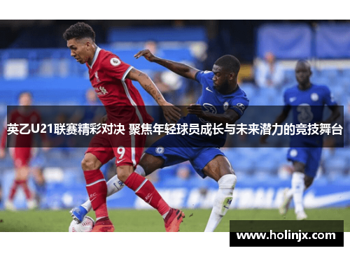 英乙U21联赛精彩对决 聚焦年轻球员成长与未来潜力的竞技舞台
