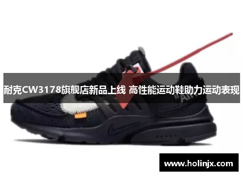 耐克CW3178旗舰店新品上线 高性能运动鞋助力运动表现