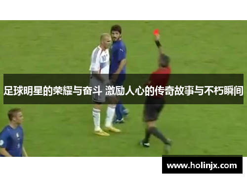 足球明星的荣耀与奋斗 激励人心的传奇故事与不朽瞬间