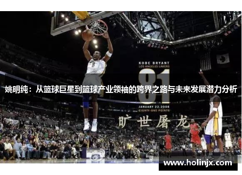 姚明纯：从篮球巨星到篮球产业领袖的跨界之路与未来发展潜力分析