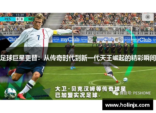 足球巨星更替：从传奇时代到新一代天王崛起的精彩瞬间