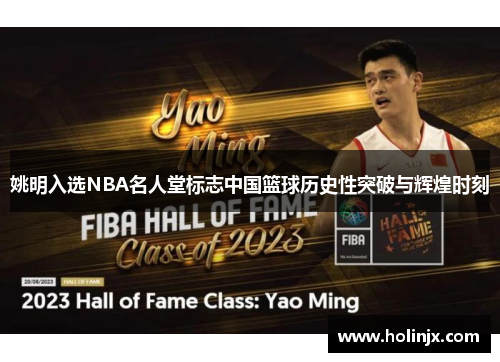 姚明入选NBA名人堂标志中国篮球历史性突破与辉煌时刻