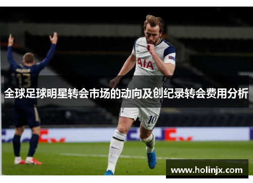 全球足球明星转会市场的动向及创纪录转会费用分析