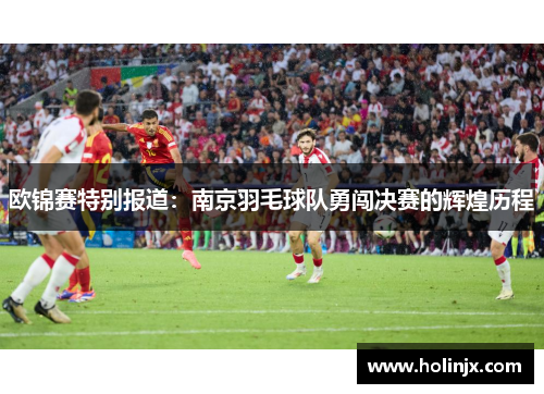 欧锦赛特别报道：南京羽毛球队勇闯决赛的辉煌历程