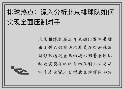 排球热点：深入分析北京排球队如何实现全面压制对手