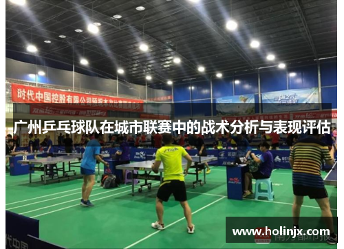 广州乒乓球队在城市联赛中的战术分析与表现评估