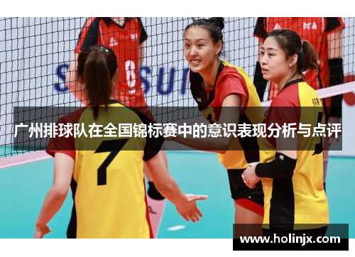 广州排球队在全国锦标赛中的意识表现分析与点评