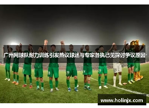 广州网球队耐力训练引发热议球迷与专家各执己见探讨争议原因