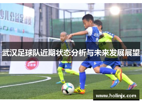 武汉足球队近期状态分析与未来发展展望