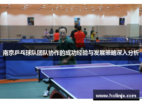 南京乒乓球队团队协作的成功经验与发展策略深入分析