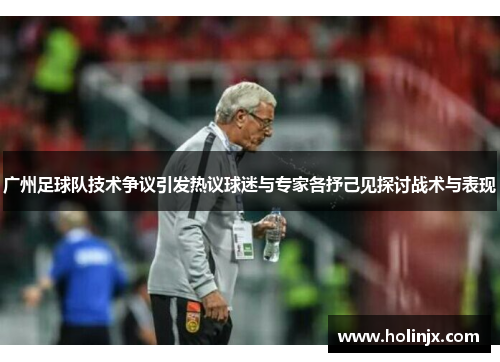 广州足球队技术争议引发热议球迷与专家各抒己见探讨战术与表现