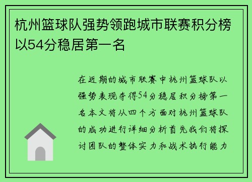 杭州篮球队强势领跑城市联赛积分榜以54分稳居第一名