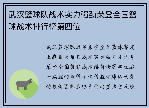 武汉篮球队战术实力强劲荣登全国篮球战术排行榜第四位