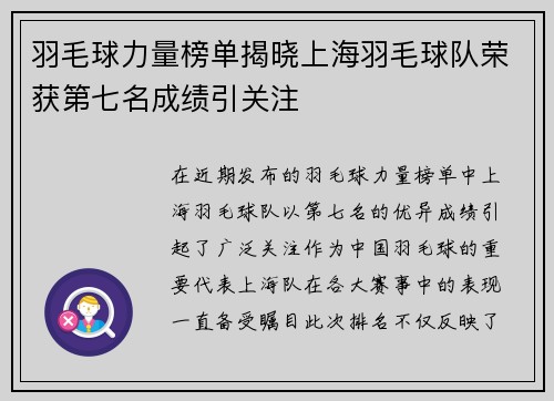 羽毛球力量榜单揭晓上海羽毛球队荣获第七名成绩引关注