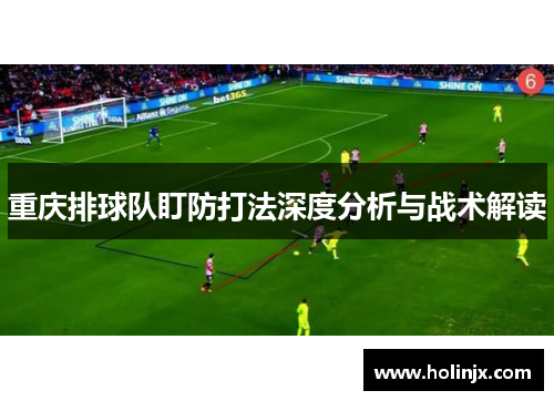 重庆排球队盯防打法深度分析与战术解读