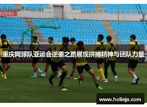 重庆网球队亚运会逆袭之路展现拼搏精神与团队力量