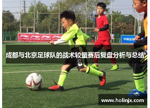 成都与北京足球队的战术较量赛后复盘分析与总结