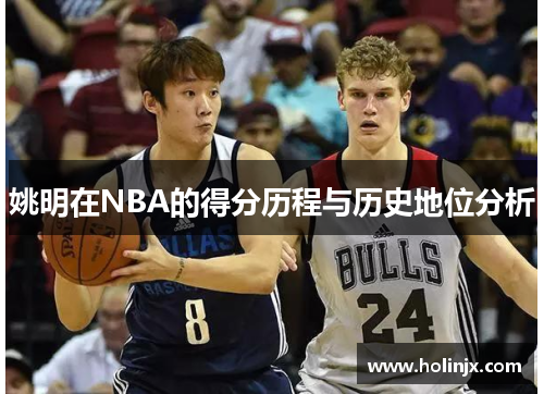 姚明在NBA的得分历程与历史地位分析