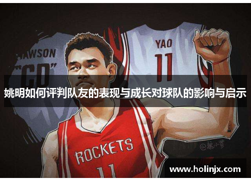 姚明如何评判队友的表现与成长对球队的影响与启示