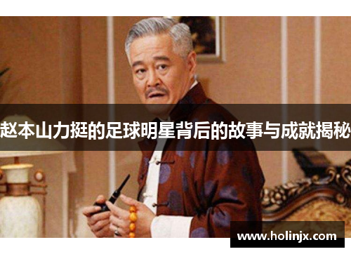 赵本山力挺的足球明星背后的故事与成就揭秘