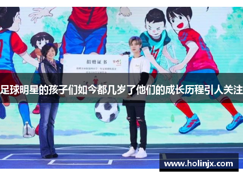 足球明星的孩子们如今都几岁了他们的成长历程引人关注