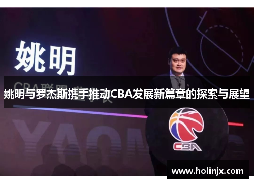 姚明与罗杰斯携手推动CBA发展新篇章的探索与展望