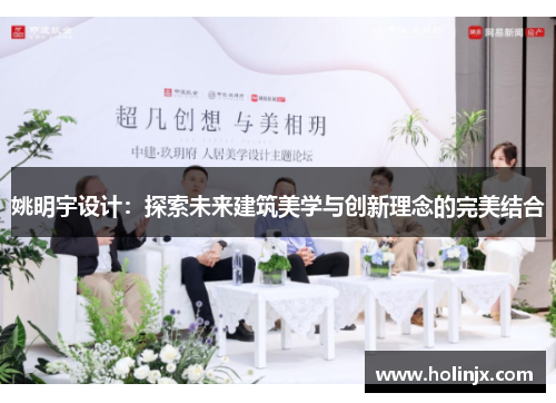 姚明宇设计：探索未来建筑美学与创新理念的完美结合