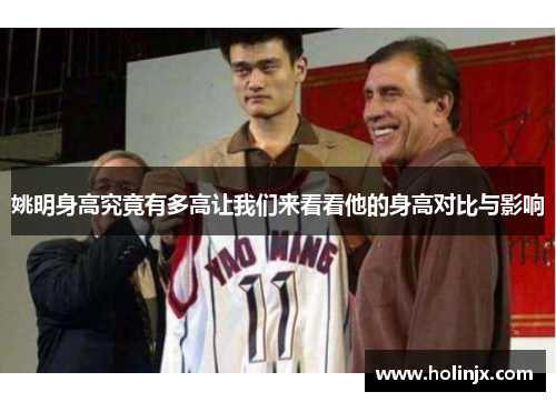 姚明身高究竟有多高让我们来看看他的身高对比与影响