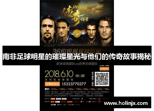 南非足球明星的璀璨星光与他们的传奇故事揭秘