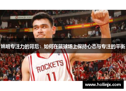 姚明专注力的背后：如何在篮球场上保持心态与专注的平衡