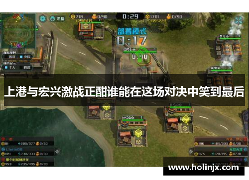 上港与宏兴激战正酣谁能在这场对决中笑到最后