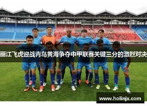 丽江飞虎迎战青岛黄海争夺中甲联赛关键三分的激烈对决