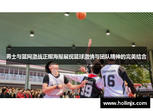 勇士与篮网激战正酣海报展现篮球激情与团队精神的完美结合