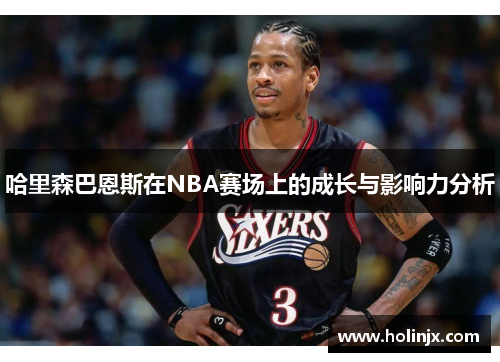 哈里森巴恩斯在NBA赛场上的成长与影响力分析