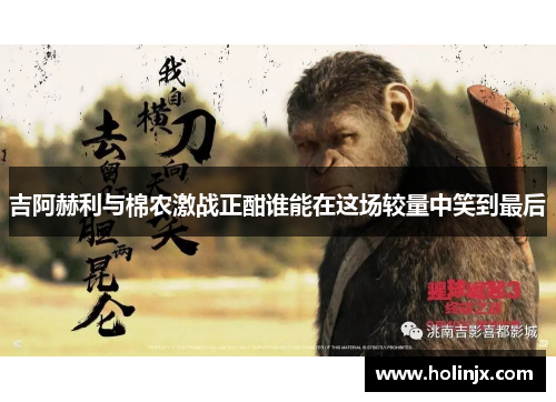 吉阿赫利与棉农激战正酣谁能在这场较量中笑到最后