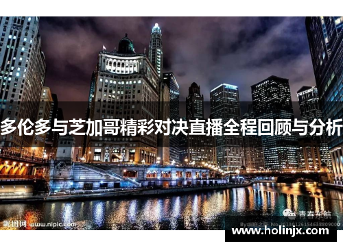 多伦多与芝加哥精彩对决直播全程回顾与分析