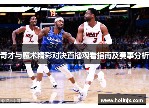 奇才与魔术精彩对决直播观看指南及赛事分析