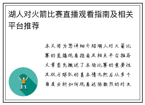 湖人对火箭比赛直播观看指南及相关平台推荐