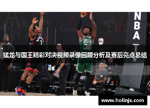 猛龙与国王精彩对决视频录像回顾分析及赛后亮点总结