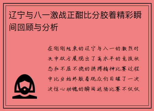 辽宁与八一激战正酣比分胶着精彩瞬间回顾与分析