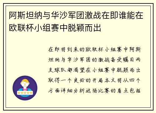 阿斯坦纳与华沙军团激战在即谁能在欧联杯小组赛中脱颖而出