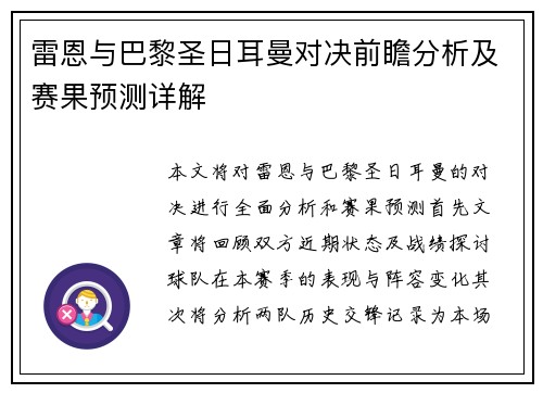 雷恩与巴黎圣日耳曼对决前瞻分析及赛果预测详解