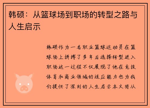韩硕：从篮球场到职场的转型之路与人生启示