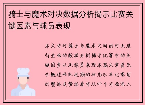 骑士与魔术对决数据分析揭示比赛关键因素与球员表现