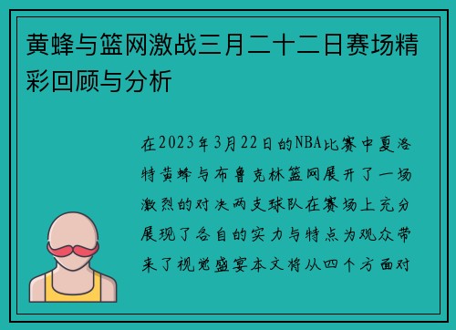 黄蜂与篮网激战三月二十二日赛场精彩回顾与分析
