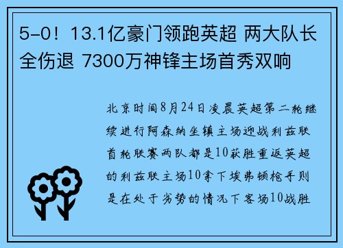 5-0！13.1亿豪门领跑英超 两大队长全伤退 7300万神锋主场首秀双响